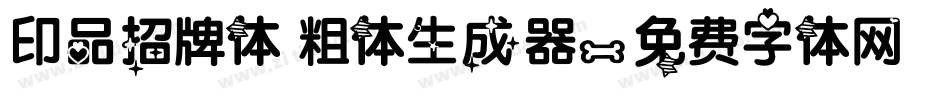 印品招牌体 粗体生成器字体转换